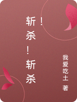 斩杀！斩杀！枭狂施鱼仙小说在线章节目录阅读最新章节