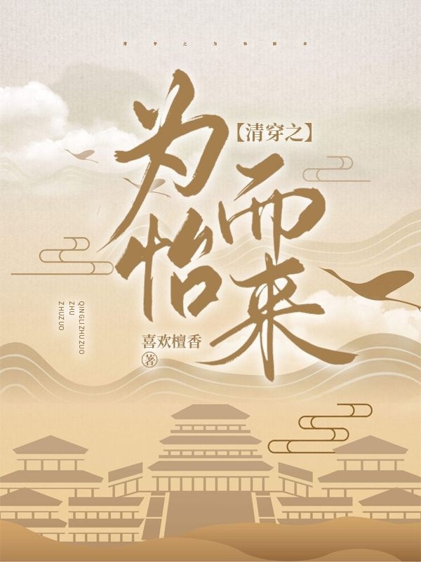 清穿之为怡而来小说，清穿之为怡而来在线阅读