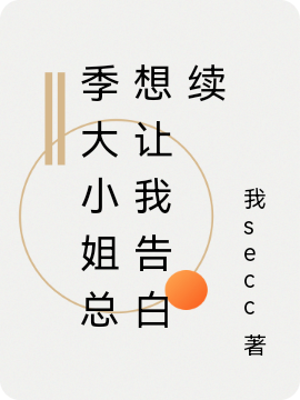 林咸季心甜小说季大小姐总想让我告白续全文免费阅读