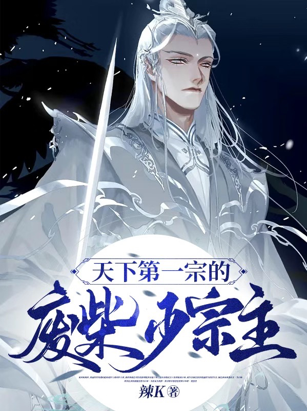 天下第一宗的废柴少宗主！小说阅读，天下第一宗的废柴少宗主！完整版
