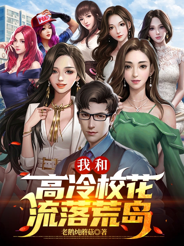 完整版《我和高冷校花流落荒岛》章节目录在线阅读