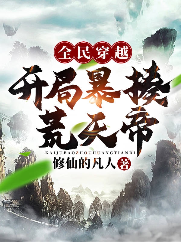 全民穿越：开局暴揍荒天帝！最新章节（沐尘小说全文阅读）-够力荐小说推荐网