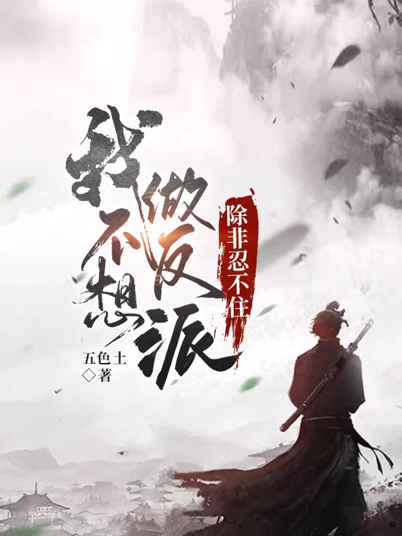主人公纪青小说我不想做反派，除非忍不住在线全文阅读