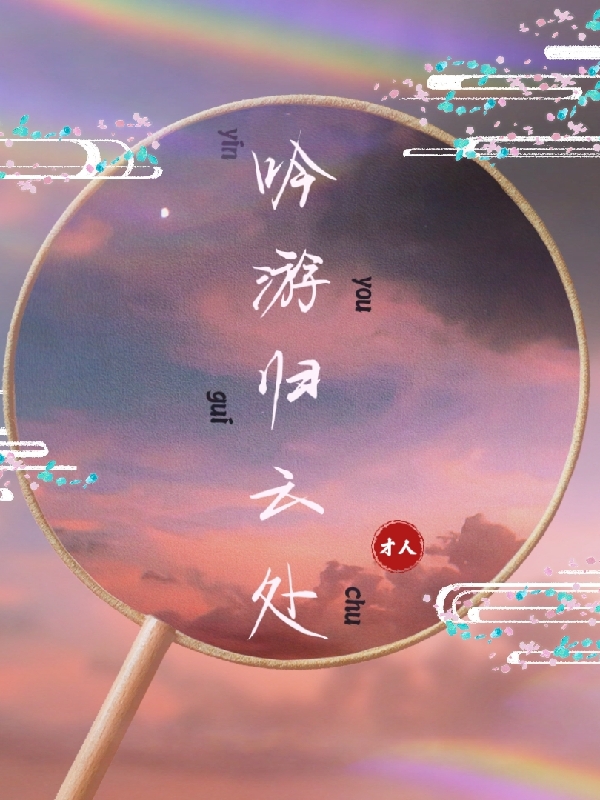 主角萧云吟庄游贤小说完整版在线阅读，吟游归云处免费看