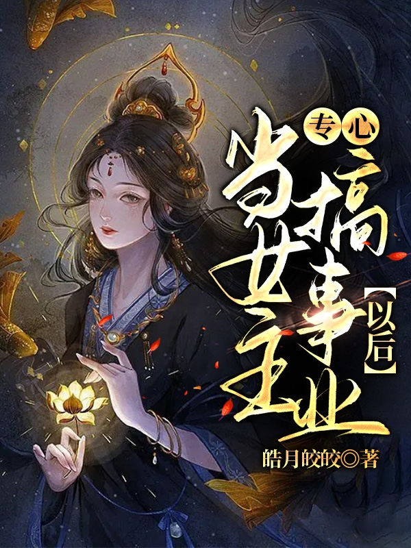 当女主专心搞事业后最新章节，当女主专心搞事业后全文在线阅读
