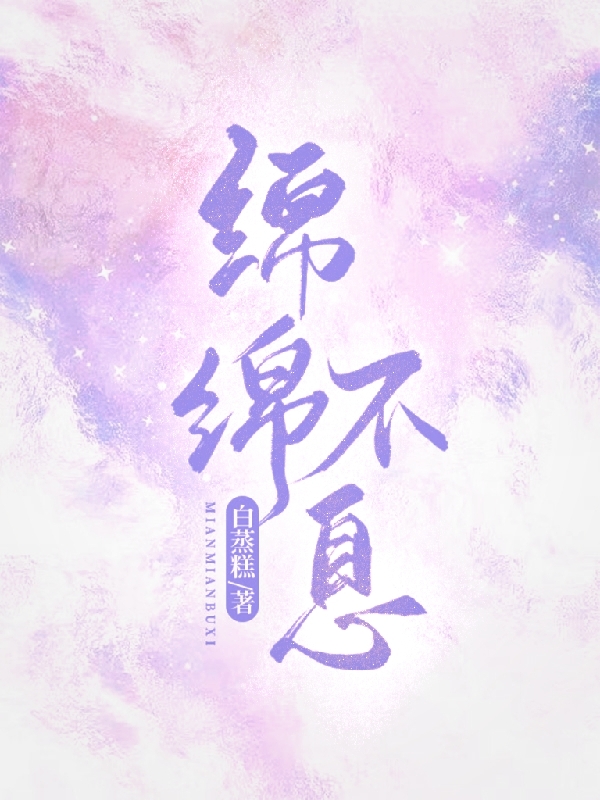 完整版《绵绵不息》全文阅读-够力荐小说推荐网