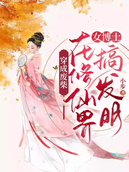 穿成废柴：女博士在修仙界搞发明尹凝，穿成废柴：女博士在修仙界搞发明最新章节