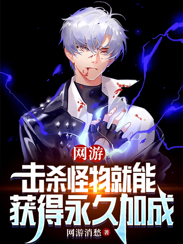 網遊：擊殺怪物就能獲得永久加成