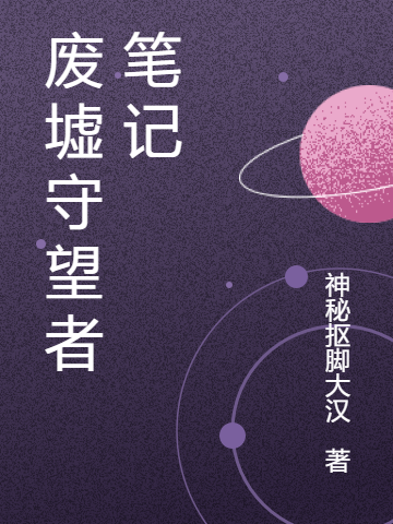 废墟守望者笔记李时一小说免费阅读