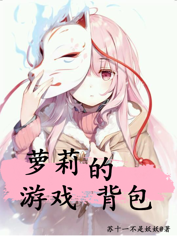 苏千夏真夜小说《萝莉的游戏背包》在线阅读