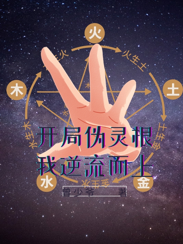 开局伪灵根我逆流而上小说阅读，开局伪灵根我逆流而上完整版