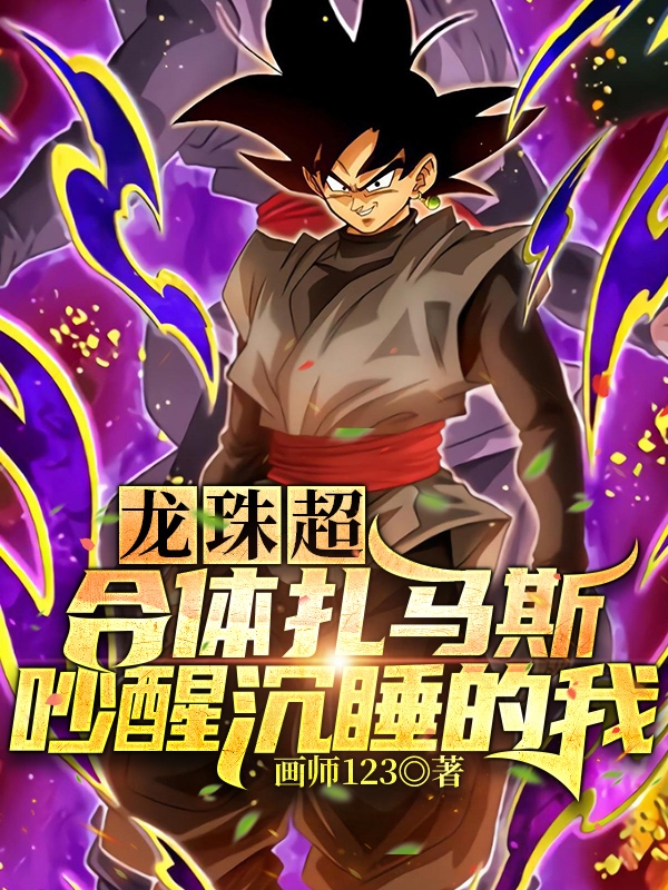 龙珠超：合体扎马斯吵醒沉睡的我免费阅读
