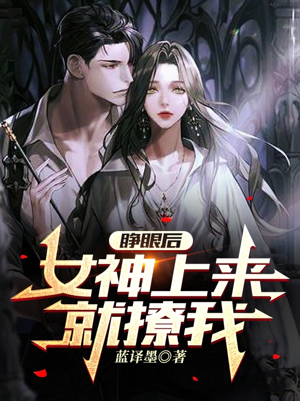 睁眼后，女神上来就撩我叶凡小说在线章节目录阅读最新章节