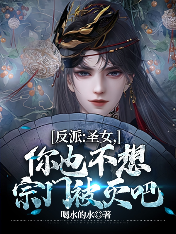 反派：圣女，你也不想宗门被灭吧姜长风楚清瑶小说在线章节目录阅读最新章节-优文网