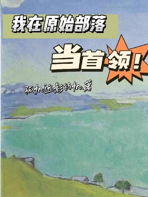 我在原始部落当首领免费阅读，我在原始部落当首领章节目录