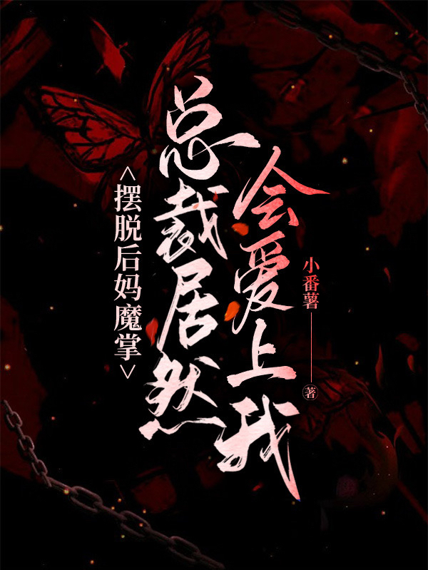 摆脱后妈魔掌，总裁居然会爱上我全文免费阅读，顾晓晓文逸小说最新章节阅读