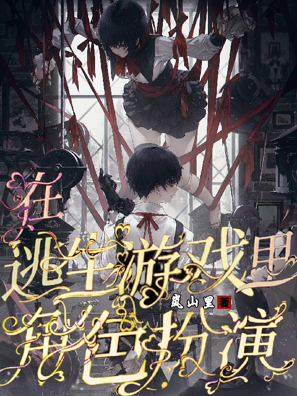 在逃生游戏里角色扮演白筝江砚，在逃生游戏里角色扮演最新章节