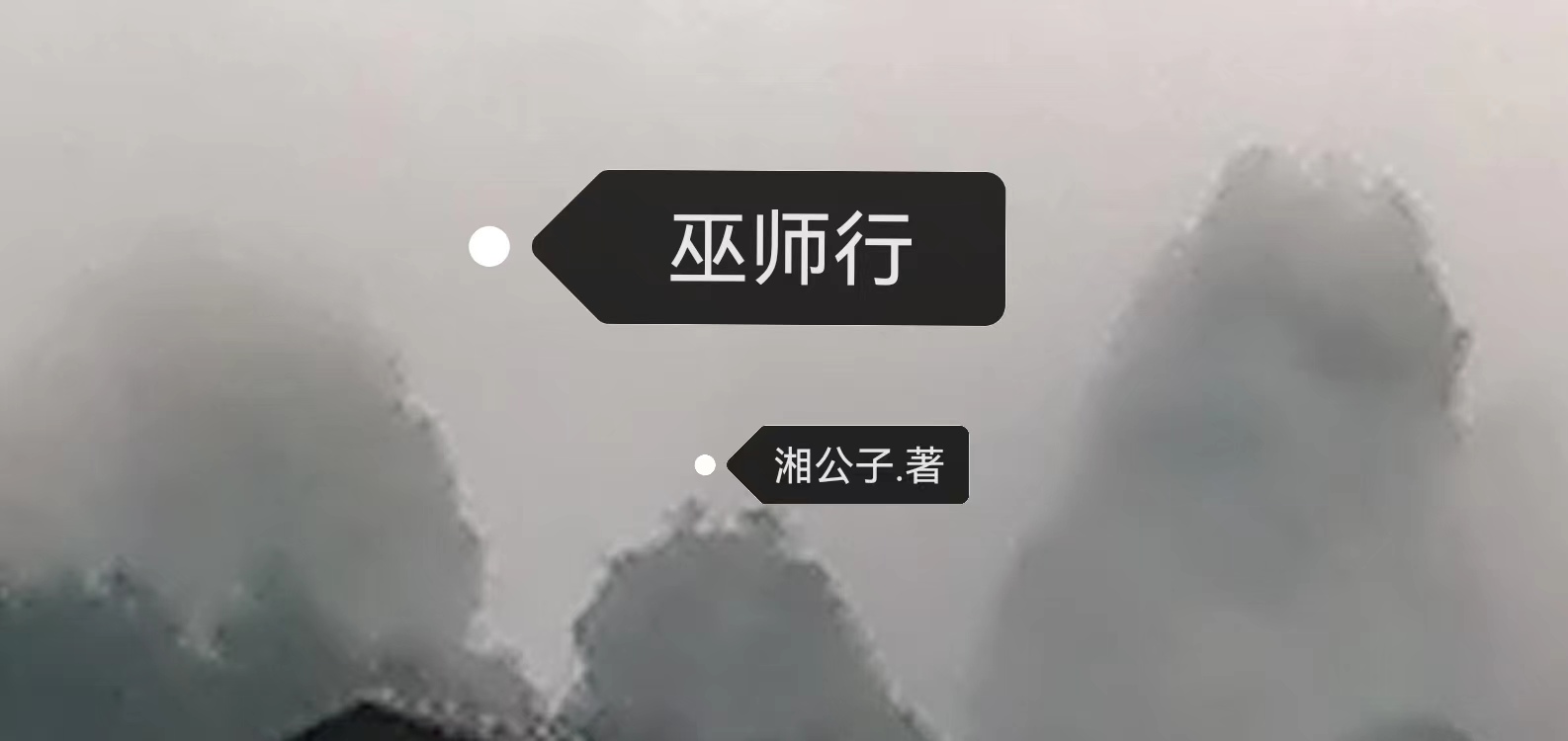 已完结小说《巫师行》全章节在线阅读