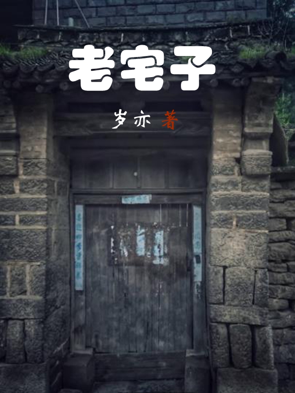 老宅子免费阅读