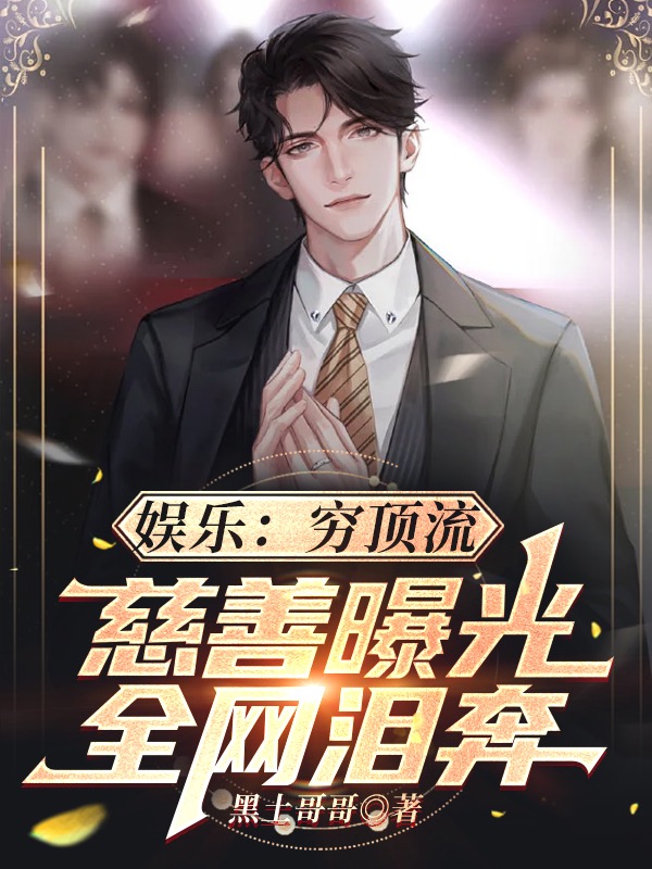 主角叫凌歌柳一菲的小说娱乐：穷顶流，慈善曝光全网泪奔全文免费阅读