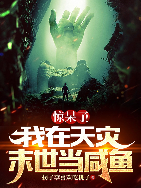 《惊呆了！我在天灾末世当咸鱼》小说主角傅满满全文章节免费在线阅读-优文网