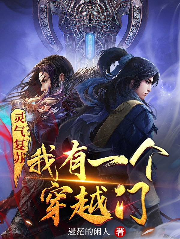 钱凡小说灵气复苏：我有一个穿越门无广告阅读