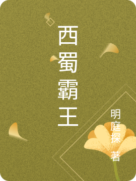 西蜀霸王免费阅读，西蜀霸王全文在线阅读-优文网