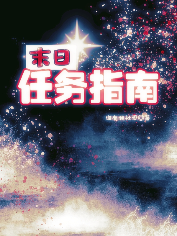 已完结小说《末日任务指南》全文免费阅读