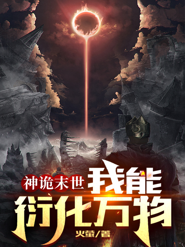 《神诡末世：我能衍化万物》小说全文在线试读，《神诡末世：我能衍化万物》最新章节目录