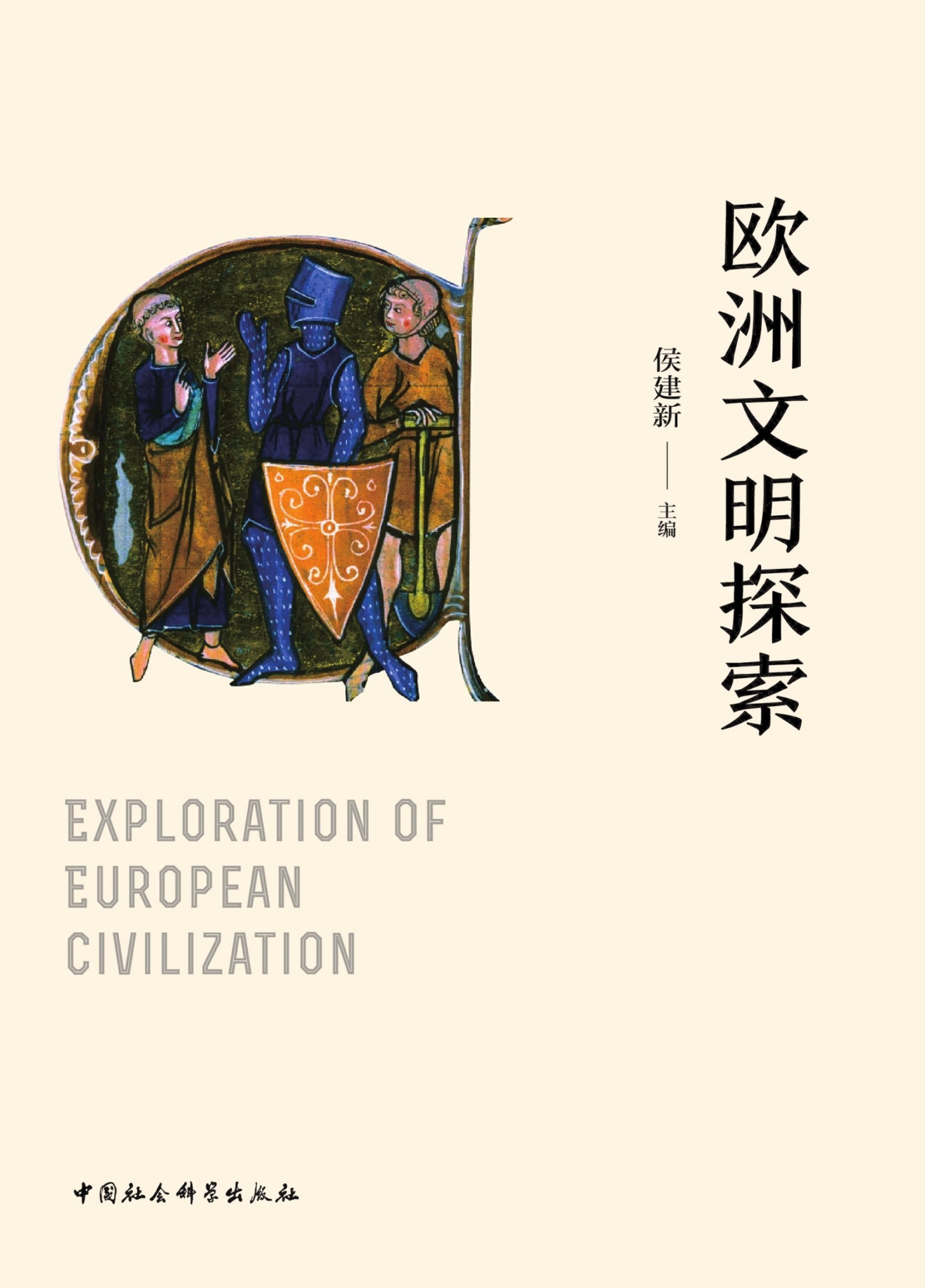 欧洲文明探索