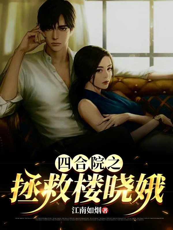 四合院之拯救楼晓娥全文免费阅读，周建林楼晓娥小说最新章节阅读
