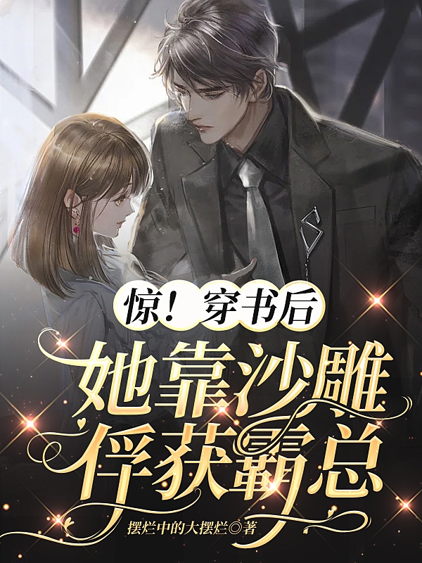 小说《惊！穿书后她靠沙雕俘获霸总》在线全文阅读