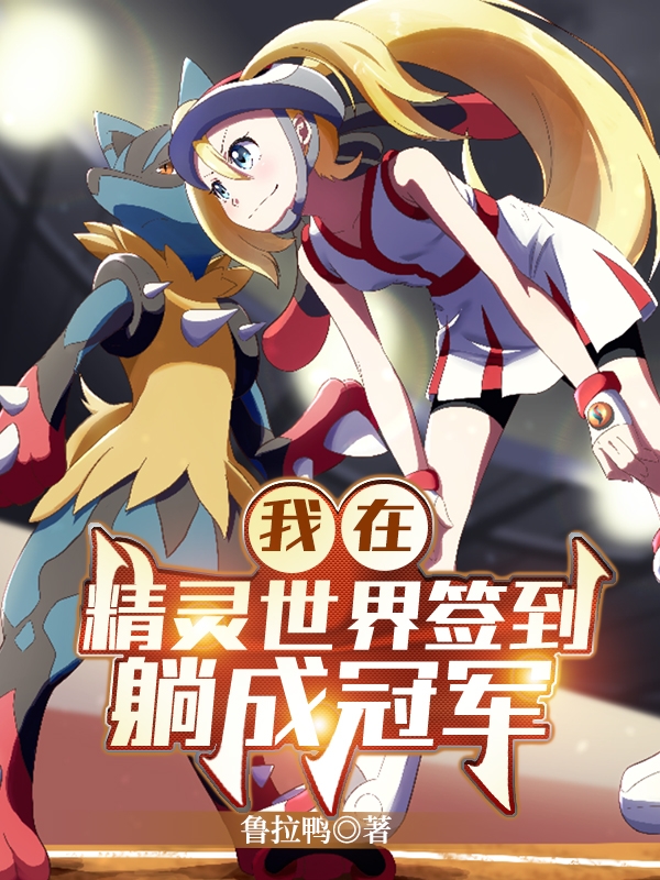我在精灵世界签到躺成冠军免费阅读