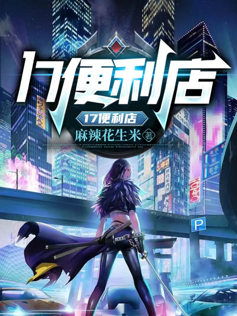 完整版《17便利店》在线免费阅读
