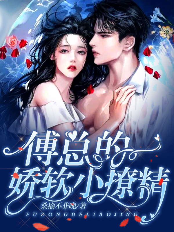 傅辞顾榆小说在线全文免费阅读（傅总的娇软小撩精无弹窗无删减）