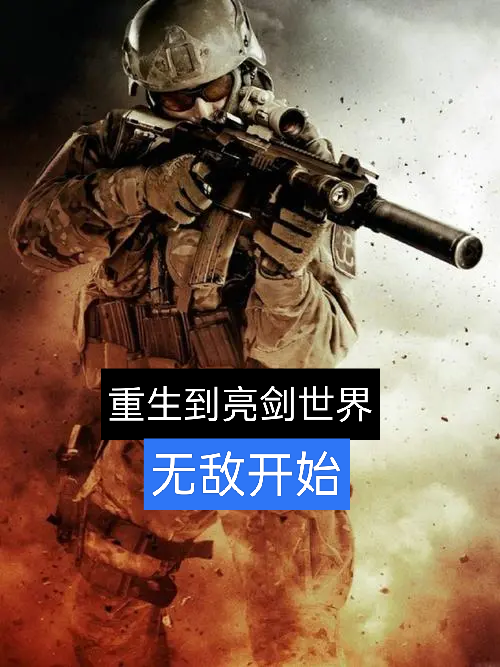 重生到亮剑世界无敌开始周晨，重生到亮剑世界无敌开始在线无弹窗阅读