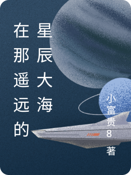 小说《在那遥远的星辰大海》在线全文阅读