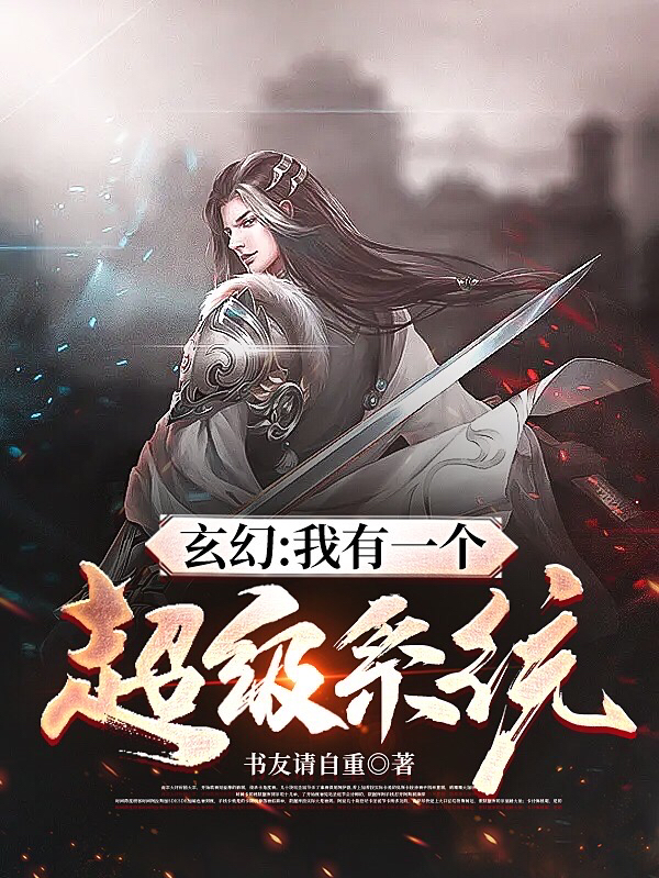 男女主人公陈封小说玄幻：我有一个超级系统全文免费阅读