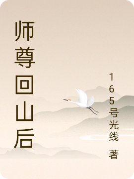 師尊回山後