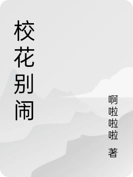 校花别闹小说阅读，校花别闹完整版-优文网