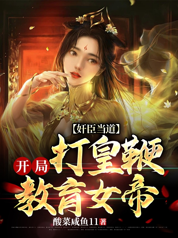 奸臣当道：开局打皇鞭教育女帝最新章节，奸臣当道：开局打皇鞭教育女帝免费阅读-瑞奇文学