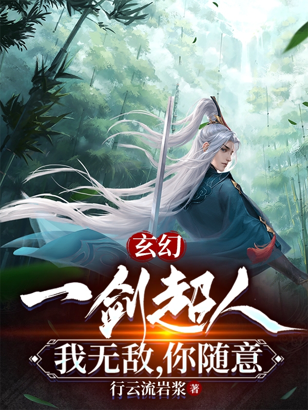 已完結小說《玄幻：一劍超人，我無敵，你隨意》在線全文閱讀