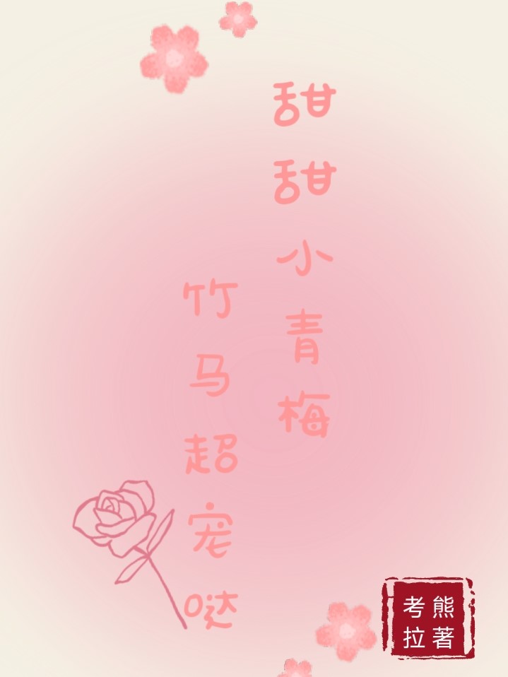 甜甜小青梅，竹马超宠哒全文免费阅读无弹窗