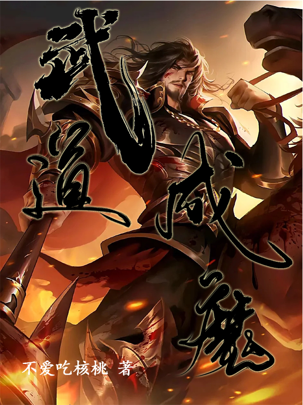 武道成魔免费阅读，武道成魔全文在线阅读