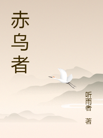 赤乌者小说，赤乌者最新章节-优文网