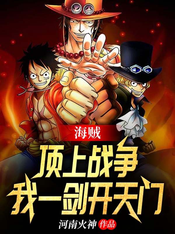 海贼：顶上战争，我一剑开天门免费阅读