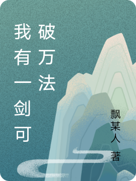 我有一劍可破萬法