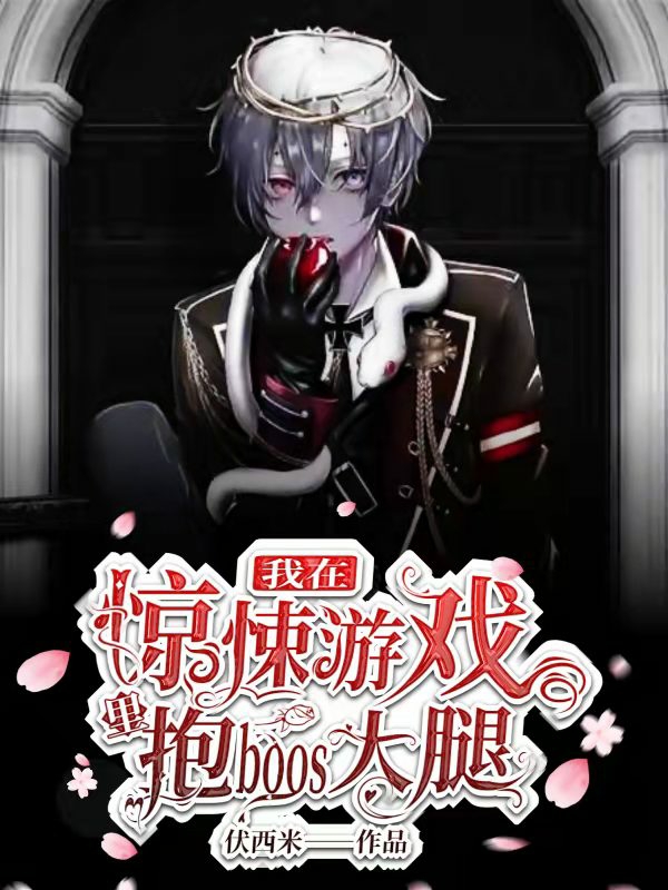 已完结小说《我在惊悚游戏里抱boss大腿》全章节在线阅读