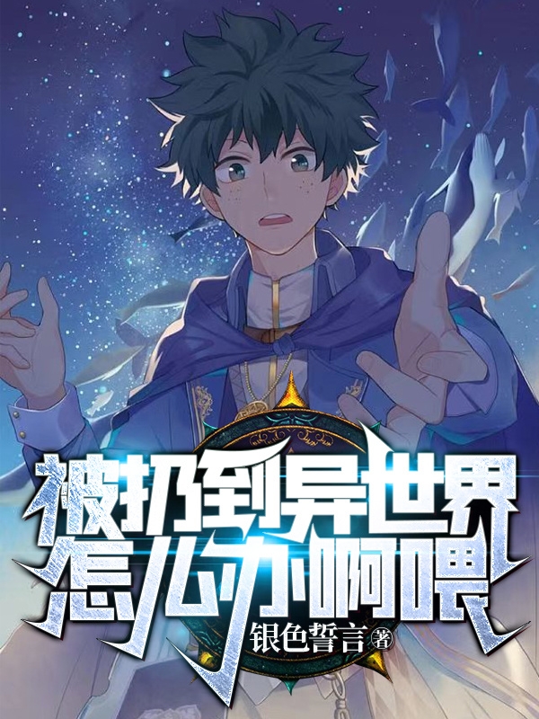 被扔到異世界怎麼辦啊喂