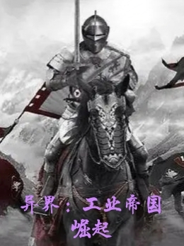 已完结小说异界：工业帝国崛起全文免费阅读
